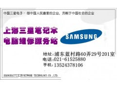 上海浦東區三星筆記本電腦特約維修點 全方位專業維修計算機指南