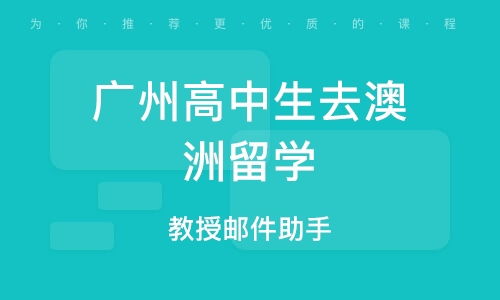 廣州美國高中留學中介機構選擇指南 自費出國留學全程解析