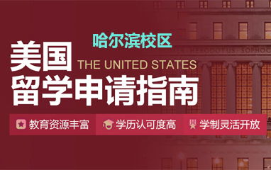 哈爾濱嘉華留學機構 精品課程引領自費出國留學新風尚