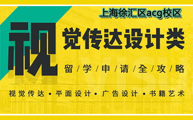 上海徐匯區ACG留學視覺傳達設計類自費出國留學中介服務詳解